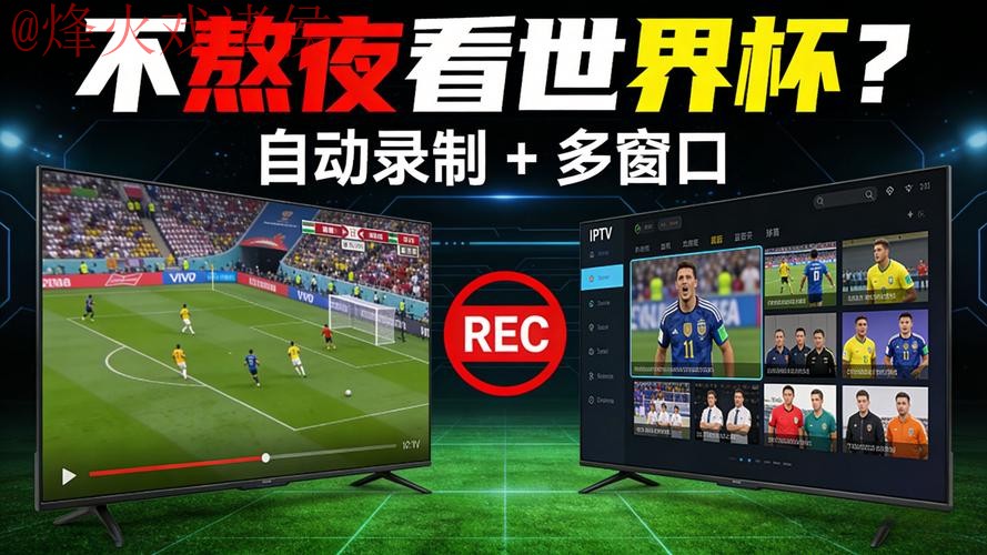 世界杯直播APP热门